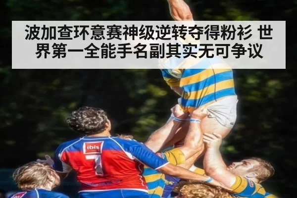 波加查环意赛神级逆转夺得粉衫 世界第一全能手名副其实无可争议