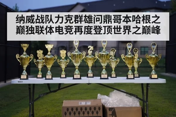 纳威战队力克群雄问鼎哥本哈根之巅独联体电竞再度登顶世界之巅峰