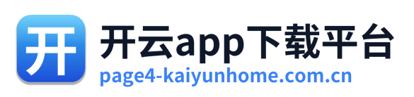 开云app下载平台